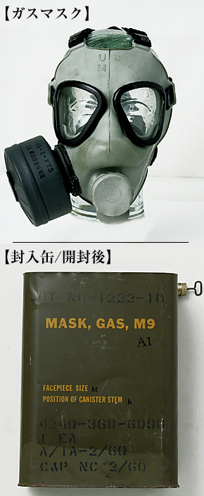 US(米軍) NAM戦 M9A1ガスマスクセット/封入缶開封品/吸気缶ポジション