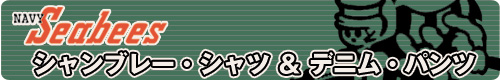 SEABEES/ӡ֥졼ġǥ˥ѥ